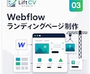 WebflowでLPを制作します CVを最優先にした美しいLPをお届け イメージ1