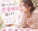 誰にも言えない恋愛相談聞きます 恋愛のモヤモヤ、一人で抱え込まないで♡ イメージ1