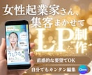 女性起業家様へときめきLPをCanvaで作ります 直感的に編集可能なキャンバで作るから、格安で初心者も安心 イメージ1