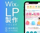 Wixでランディングページ作成します 【3名様限定価格！】高品質なLPを製作します イメージ1