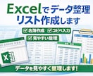 Excelでデータ整理・リスト作成します 見やすく正確にデータを整理します イメージ1