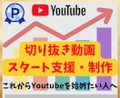 切り抜きチャンネル開設コンサル＆動画制作します 【副業収益化】副業でYoutube 切り抜きを始めたい方へ イメージ1