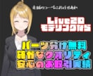 老舗が抜群のコスパでLive2Dモデリングします 業界屈指のコスパで大人気！老舗ならではの安心クオリティ！ イメージ1
