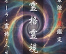 霊格霊視−霊格・オーラをみます 霊格レベル・オーラを知ることで今後の行動がわかります イメージ1