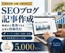 SEOに強いブログ記事を作成・投稿します 検索意図に沿った構成で、集客につながる記事を投稿代行 イメージ1