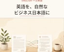 英語を自然なビジネス日本語に翻訳します 元役員秘書が直訳ではなく伝わる訳文に イメージ1
