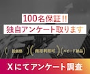 100名保証!SNSアンケート調査を実施します 商用利用可!調査会社より圧倒的低価格で実施します! イメージ1