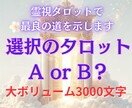霊視タロットで迷いを解消！最善の選択を導きます 迷い・選択・運命・決断・タロット・霊視 イメージ1
