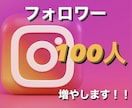 格安Instagramフォロワー100人増やします 増えるまで終わりません！！！！！ イメージ1