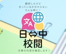 翻訳内容を校閲します 独自に翻訳したけど合っているか分からない！そんな時に是非！ イメージ1