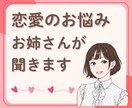 恋愛の悩み❤️あなたに寄り添って優しくお聴きします 男女OK♡否定・無理なアドバイスなし！あなたの味方です イメージ1