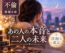 不倫｜あの人の本音と二人の未来を深く占います 複雑な関係の気持ちとこれからの流れを読み解きます イメージ1