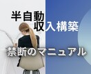 半自動で稼ぐ副業のノウハウを教えます シンプルなので即実践できます！ イメージ1