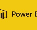 Power BIによる可視化ツールを作成します データを可視化して成果を最大化！ イメージ1