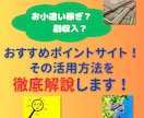 おすすめポイントサイトと利用方法を詳細に解説します ポイ活でお小遣い稼ぎ・副収入を得て、お得な生活を過ごそう！ イメージ1