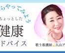 誰にも言えない心と身体の悩み···相談にのります 歌う看護師入山アキ子の健幸相談室〜心のナースコール〜 イメージ8
