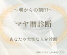 使命や才能を知って悩みを解消「マヤ暦診断』致します 恋愛や仕事、夫婦関係をうまくいかせたい方に！ヒーリング注入 イメージ1