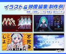 親切＆丁寧に対応！オリジナルMV・PVを制作します 歌ってみた、ボカロ楽曲などに！絵・アニメ制作も可能です！ イメージ3