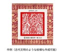 手描きの絵と紋様をベースにした印鑑をデザインします AI生成/素材ではないので、著作権侵害なく幅広くご利用可能！ イメージ5