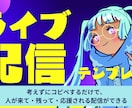 配信初心者向け台本テンプレ渡します ギフトにつながる流れを丸ごと収録 イメージ1