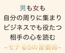 あなたの周りにたくさんの人が集まります 恋愛でもビジネスでも役たつ相手の心を読むモテる5の習慣術。 イメージ1