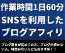 1日1時間のSNS×ブログ！半自動化副業教えます 1日約1時間の作業で行うブログアフィリノウハウをお伝えします イメージ1