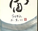 世界に一つだけの墨象命名書を制作します 【プロ書道家】イベントで多数実績！プレゼント・インテリアにも イメージ9
