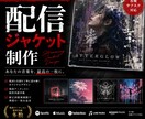 配信ジャケット制作｜音源から世界観をデザインします 歌詞や音源を読み解き、世界観をビジュアルに落とし込みます。 イメージ1