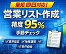 最短即納！営業に強い企業リストを作成します 【最短即日】精度95%の営業リスト作成｜ イメージ1