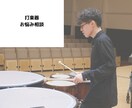 打楽器の演奏 お悩み相談に乗ります 部活での悩み、演奏の悩み、打楽器に関係あることなら何でも イメージ1