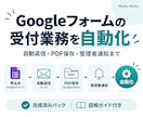 Googleフォームの受付自動化パックを提供します 申込後の自動返信・PDF保存。図解ガイドと質問対応付きます イメージ1