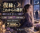復縁の可能性とこれからの選択を丁寧に鑑定します 連絡する未来と待つ選択、二つの道を優しく読み解きます イメージ1