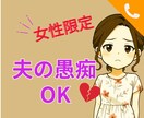 女性限定☆夫へのイライラ愚痴、全部吐き出せます 「もう無理！！」を安心して言える場所 イメージ1