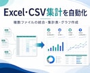 毎月のExcel・CSV集計作業を自動化します ファイル統合集計表・グラフまで、継続利用できる形に改善します イメージ1