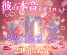 彼の本音・心を開く  霊視＆タロットで解読します 彼の心に宿る“愛と迷い”をタロットで読み解きます イメージ1