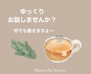 話し相手になります LINE感覚で気軽にお話しませんか？♪ イメージ1
