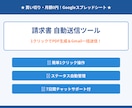 スプレッドシート請求書自動送信ツールを提供します 買い切り月額0円！1クリックで請求書PDF生成＆送信 イメージ5