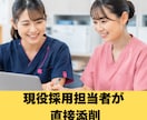 現役人事が履歴書・職務経歴書を添削します 医療介護業界専門｜会いたくなる履歴書へ。書類通過率を改善。 イメージ6