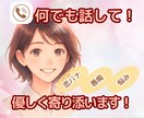 何でも話して！私があなたの話し相手になります 恋バナ/愚痴/怒り/寂しい/何でも聞きます！寄り添います！ イメージ1