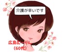 ６０代の私が、あなたのお話をお聞きします / 認知症家族（実父）の自宅介護、看取りまでの経験者 イメージ2