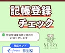 会計ソフトで記帳登録したデータをチェックいたします 仕訳入力後の修正項目をお知らせします。 イメージ1