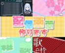 Vtuber様のオリジナル配信画面をデザインします 11月まで格安！素敵なデザインで配信活動を始めませんか？？ イメージ2