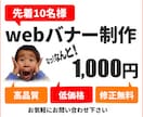 先着10名様　1,000円でバナー作っちゃいます 今よりも反応率良くなりますよ！ イメージ1