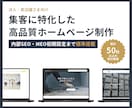 集客・採用に特化した高品質ホームページを制作します 内部SEO・MEO標準搭載。集客に繋がる高品質サイト設計 イメージ1