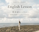 自然で自分らしく表現する英会話レッスンをします 英語で自分らしさを磨く・言葉のニュアンスを楽しむ60分！ イメージ1