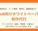 早く・安くに応えるホワイトペーパー制作承ります 「予算・リソース・知見が無い」を解決します！ イメージ1
