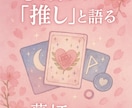 推しとの絆、恋愛…【夢女子様のお相手読み解き】ます 心の奥の“推し”と語る、夢女子タロットはいかがですか？ イメージ1