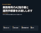 業務別ChatGPT用の専用プロンプトを設計します 毎回ゼロから指示する手間をなくす指示書と手順書をお渡し イメージ1