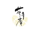 和モダン【筆文字ロゴ】を作成します 筆文字+マークなどを含んだ総合的なロゴ作成にも対応♪ イメージ9