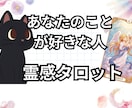あなたの事を好きな人について詳しく占います あなたを好きな人はいる？どんな人から想いを寄せられている？ イメージ1